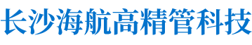 长沙海航高精管科技有限公司